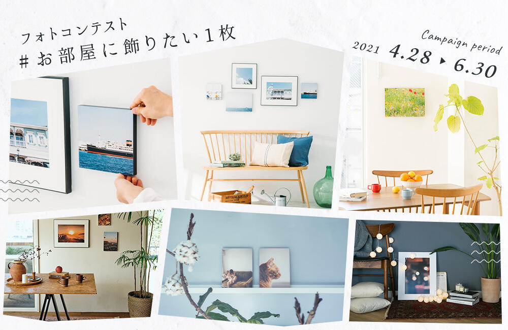 お部屋に飾りたい1枚」フォトコンテスト開催！優秀作品に選ばれたら、素敵なプレゼントがもらえる！ | 写真と、ちょっといい暮らし。 -  “写真を飾る”を楽しむWEBマガジン