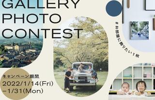 「GALLERY PHOTO CONTEST  #お部屋に飾りたい1枚」を開催。受賞者は100名！富士フイルムのギャラリーでの展示も。