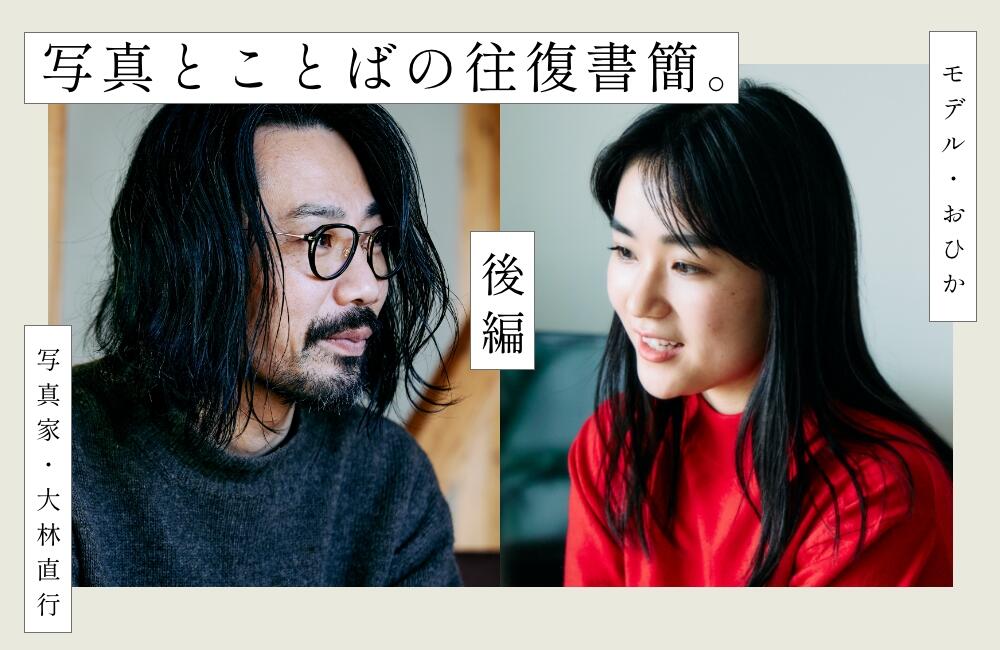 写真とことばの往復書簡。 写真家・大林直行さん×モデル・おひかさん 後編 | 写真と、ちょっといい暮らし。 - “写真を飾る”を楽しむWEBマガジン