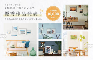 「#お部屋に飾りたい1枚」フォトコンテスト当選者発表！新企画『PICK UP PHOTO』もスタート