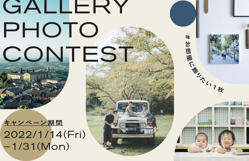 「GALLERY PHOTO CONTEST  #お部屋に飾りたい1枚」を開催。受賞者は100名!富士フイルムのギャラリーでの展示も。