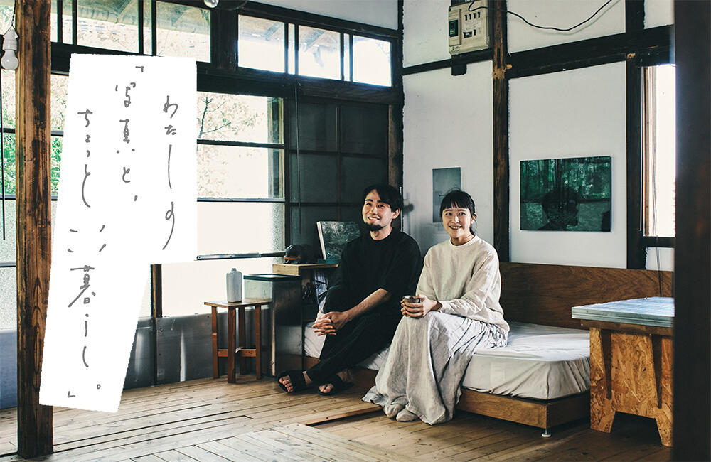 古民家セルフリノベで生まれた「好循環」。写真家・柿崎豪さんと美容師・高山紗季さん