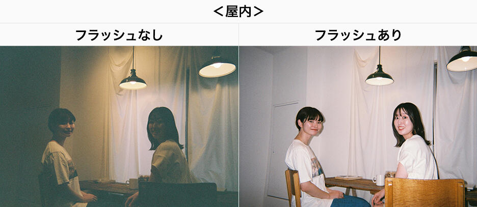 写ルンですフラッシュあり・なし