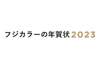 富士フイルムのフジカラー年賀状印刷